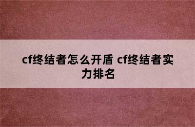 cf终结者怎么开盾 cf终结者实力排名